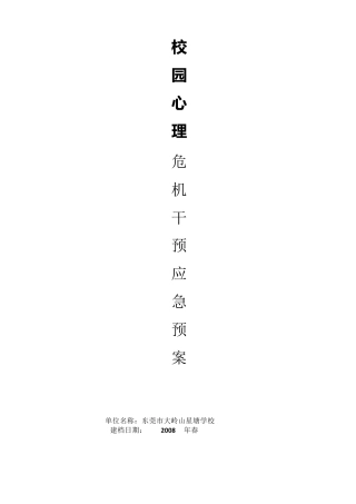 心理危机干预应急处置预案