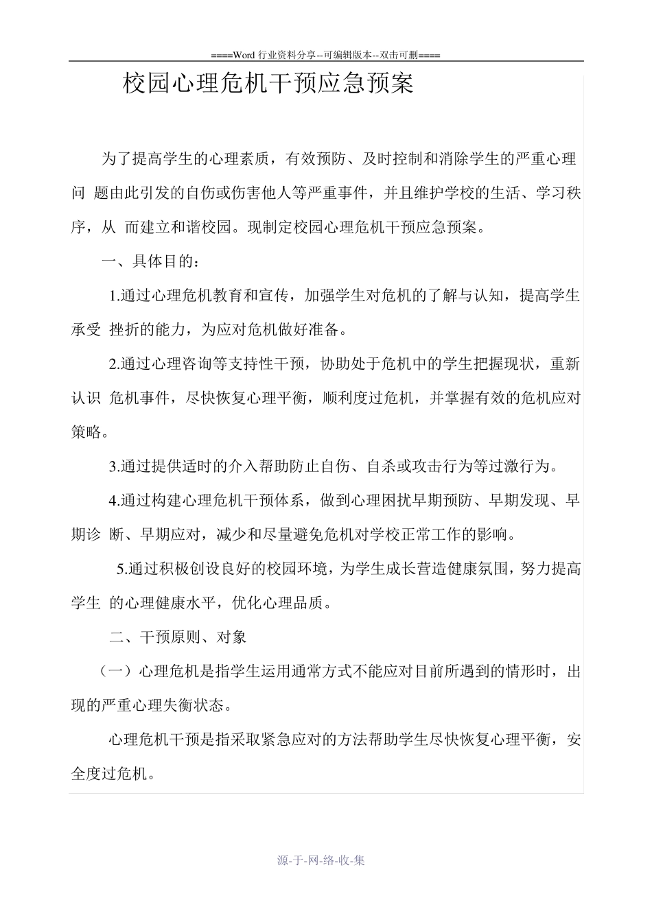 心理危机干预应急预案_第2页