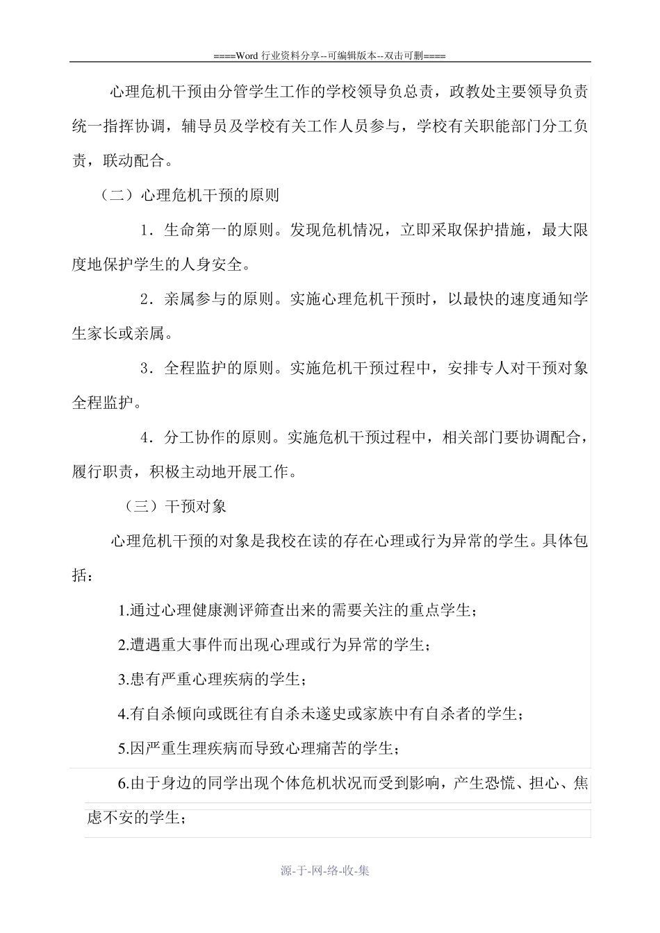 心理危机干预应急预案_第3页