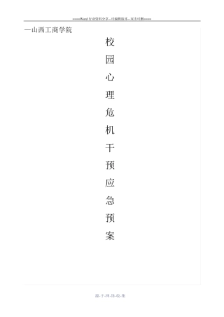 心理危机干预应急预案