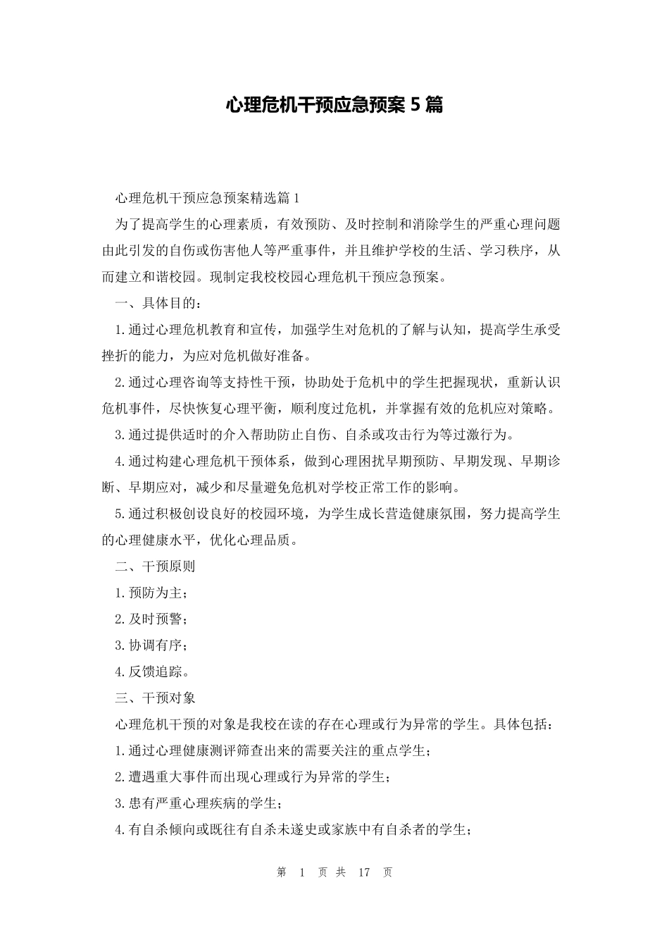 心理危机干预应急预案5篇_第1页
