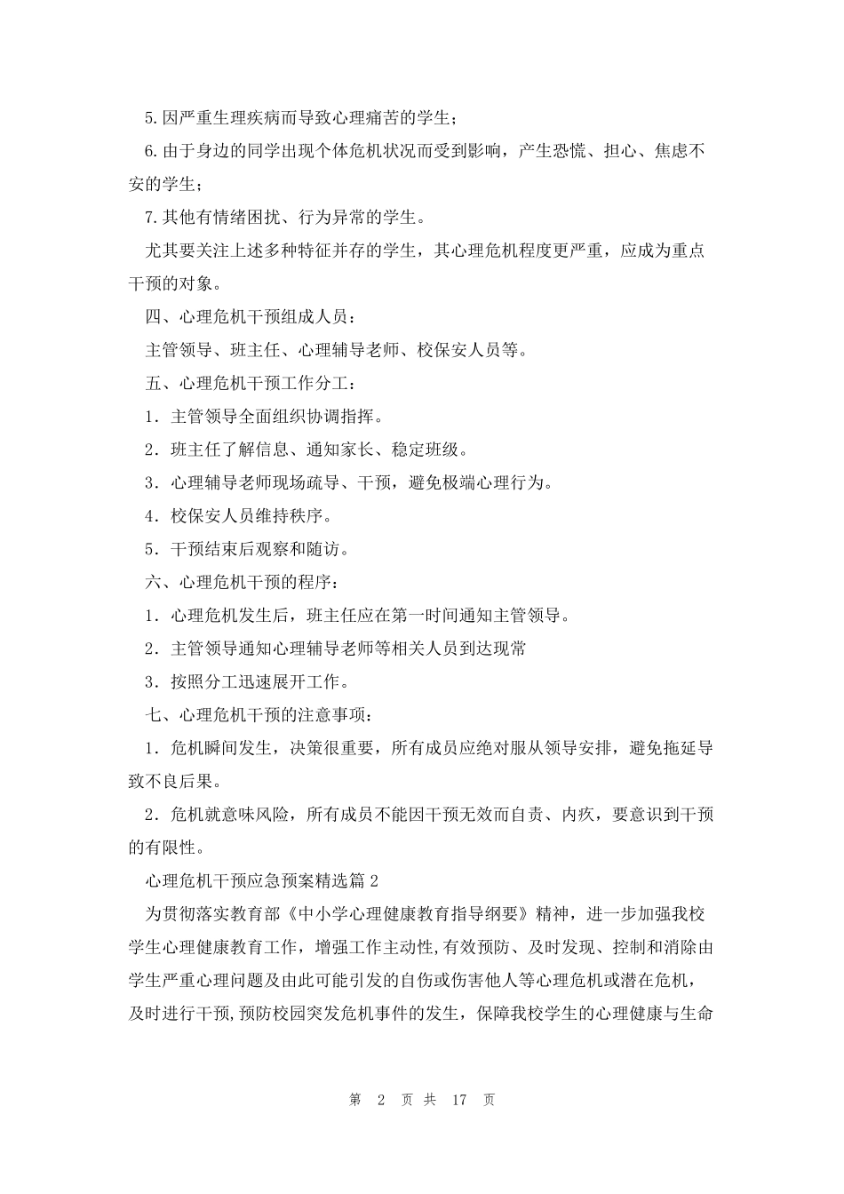 心理危机干预应急预案5篇_第2页
