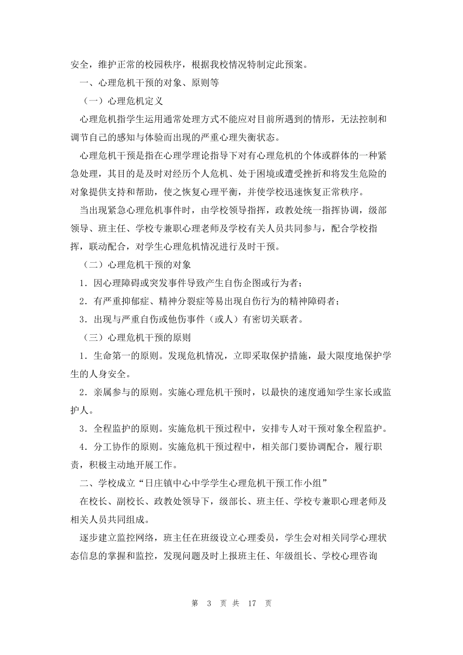 心理危机干预应急预案5篇_第3页