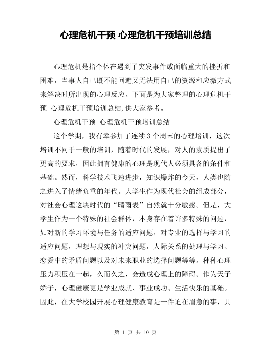 心理危机干预心理危机干预培训总结_第1页
