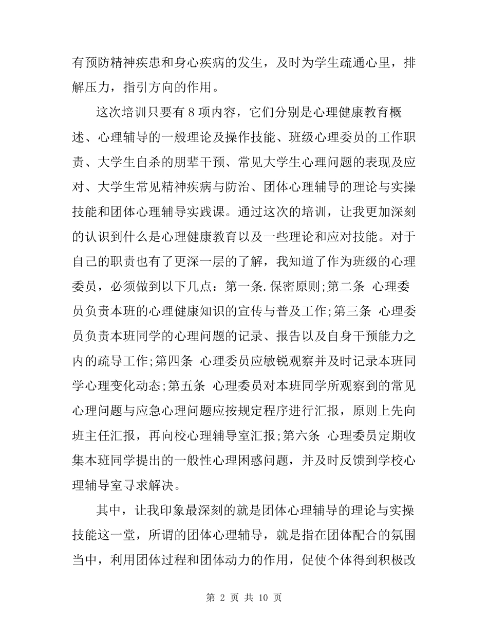 心理危机干预心理危机干预培训总结_第2页