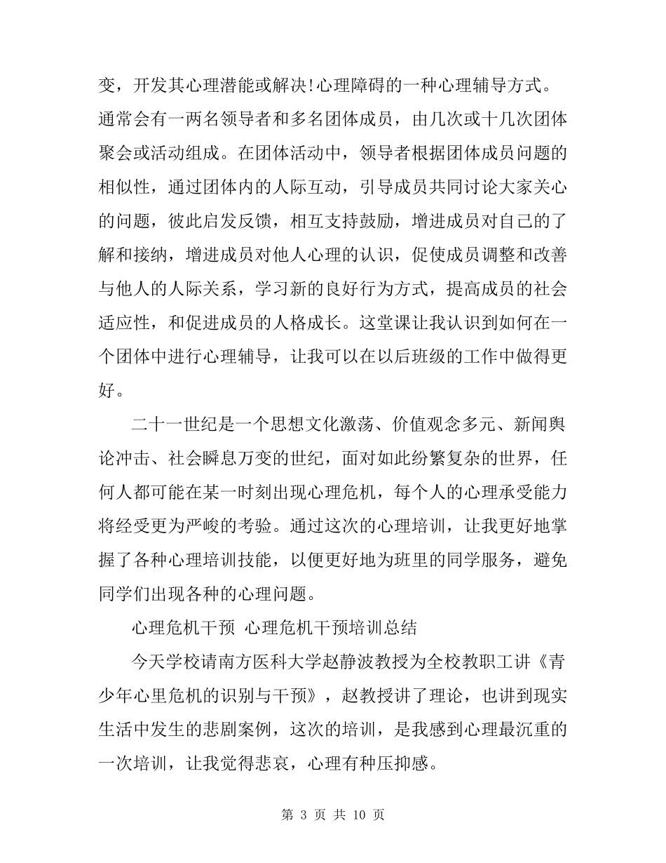 心理危机干预心理危机干预培训总结_第3页