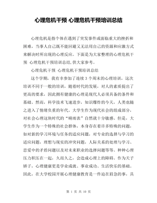 心理危机干预心理危机干预培训总结