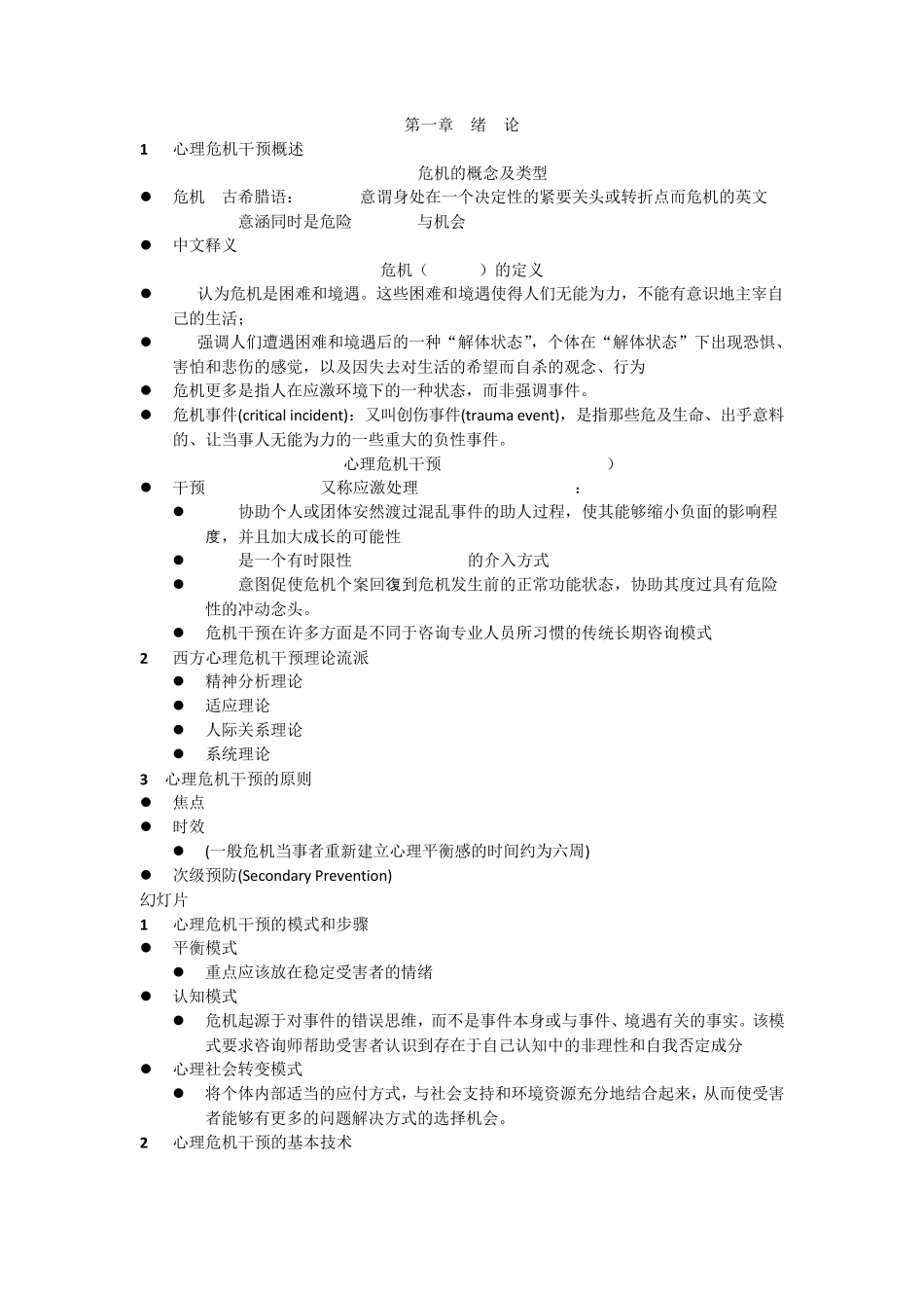 心理危机干预总题库_第1页