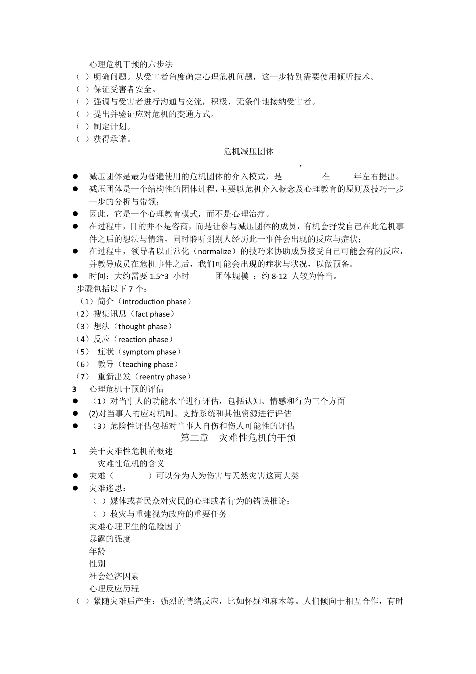 心理危机干预总题库_第2页