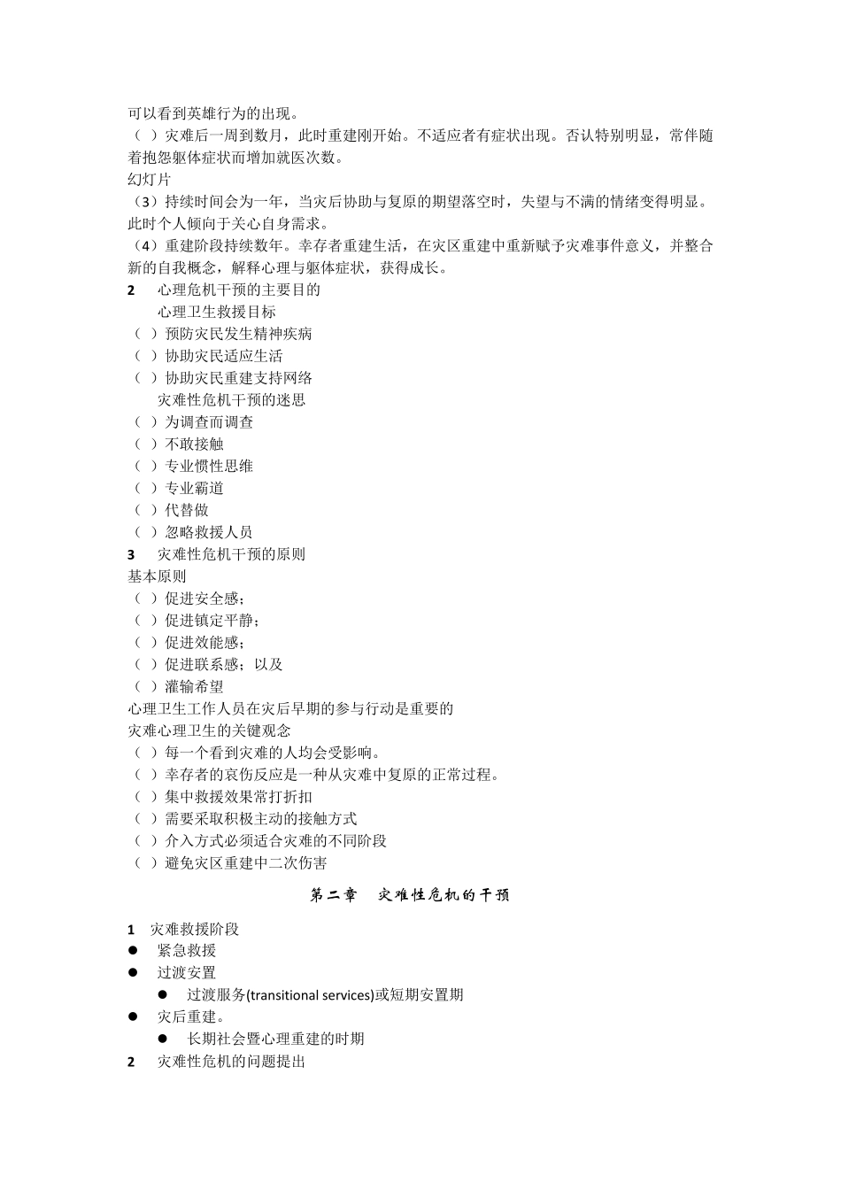 心理危机干预总题库_第3页