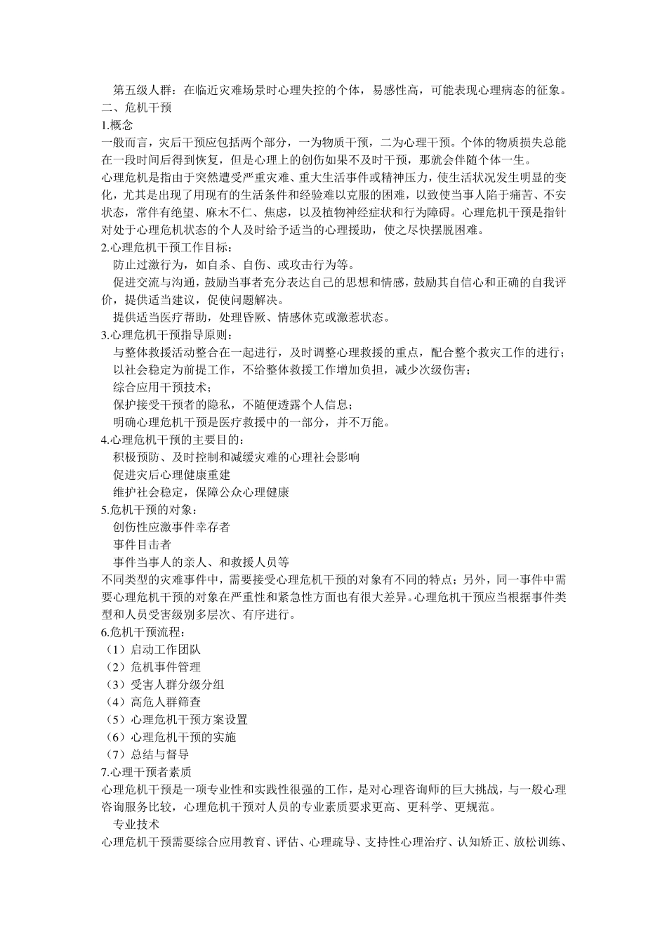 心理危机干预指导手册_第2页