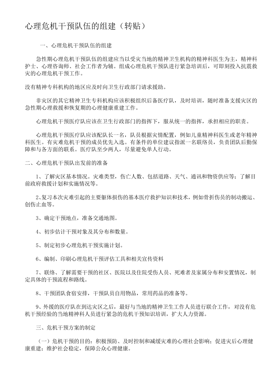 心理危机干预队伍组建_第1页