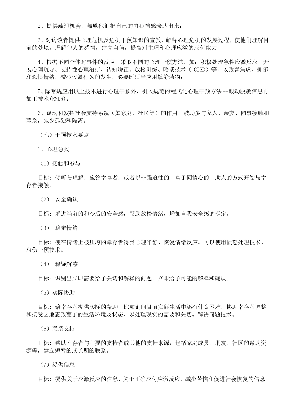 心理危机干预队伍组建_第3页