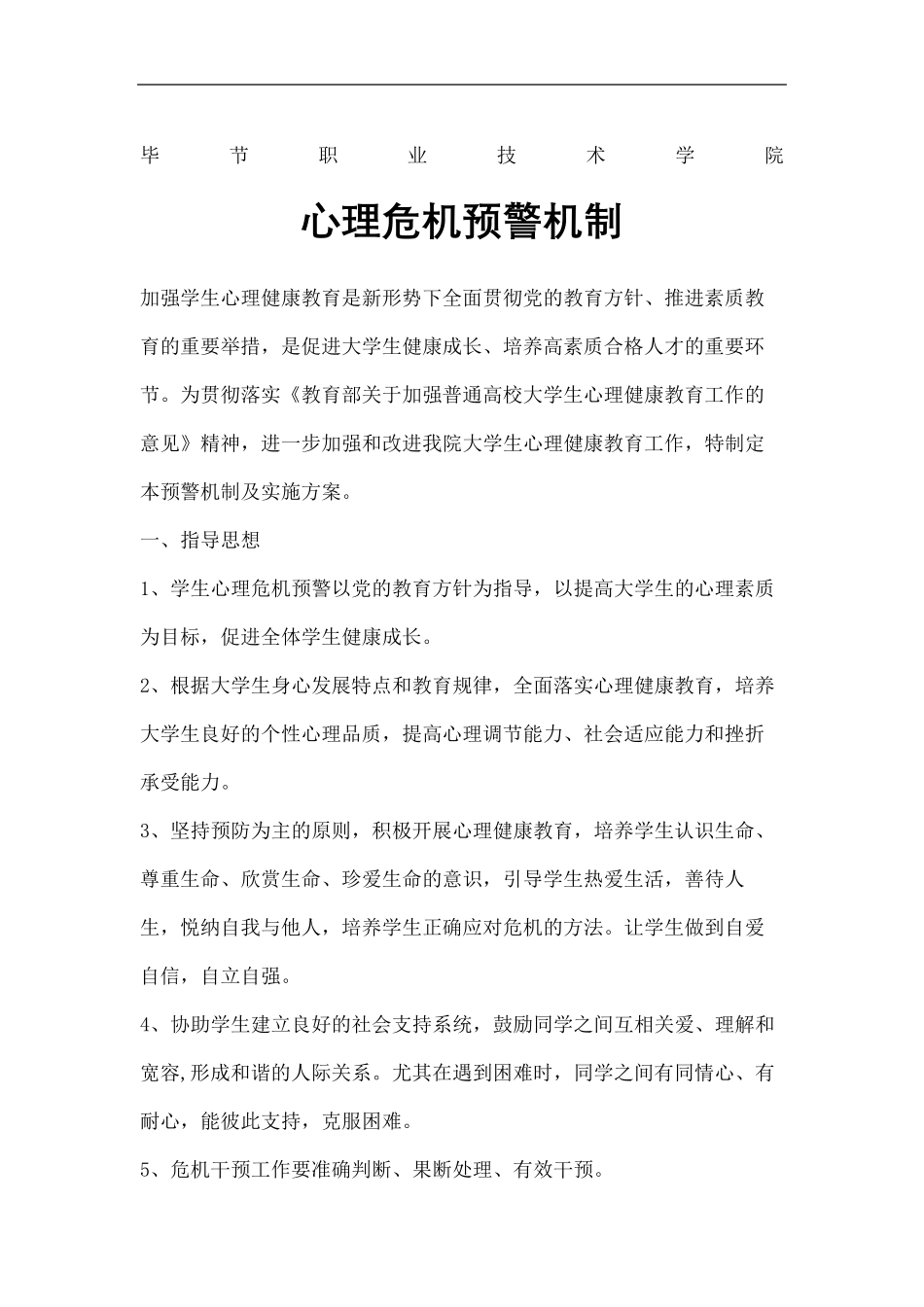 心理危机预警机制及干预措施_第2页