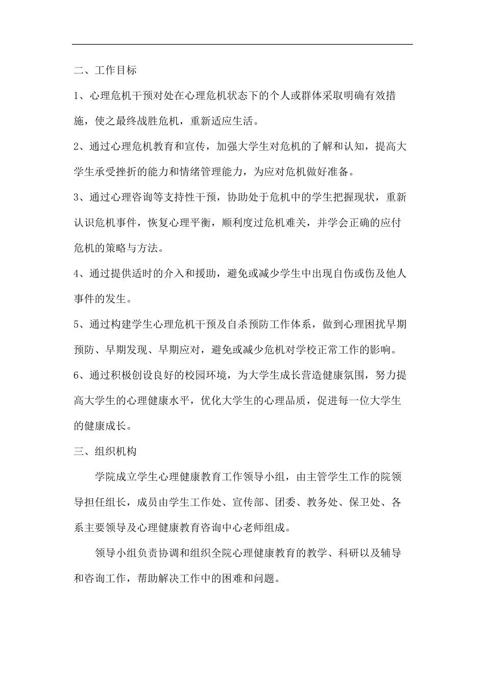 心理危机预警机制及干预措施_第3页