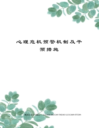 心理危机预警机制及干预措施