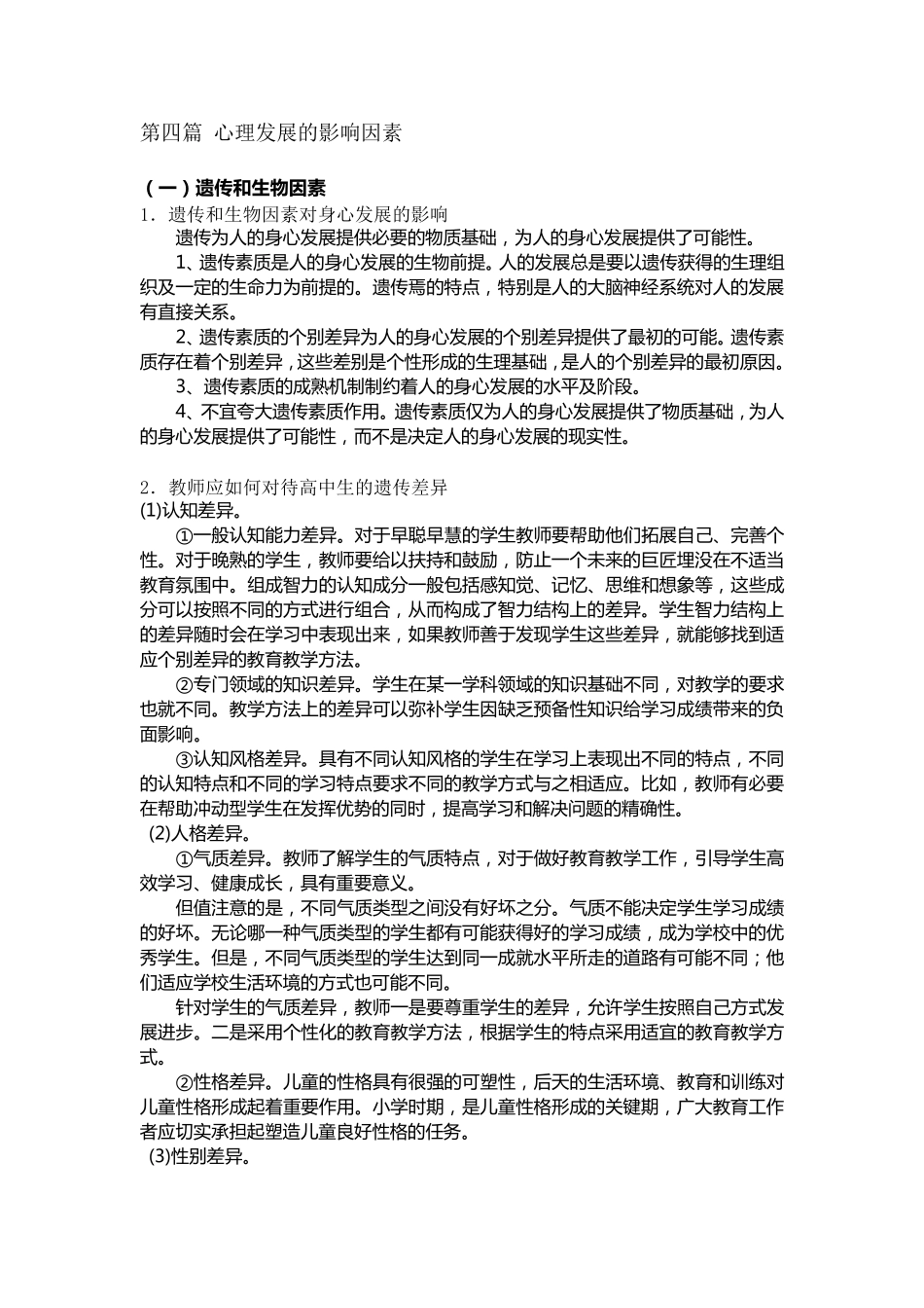 心理发展的影响因素_第1页