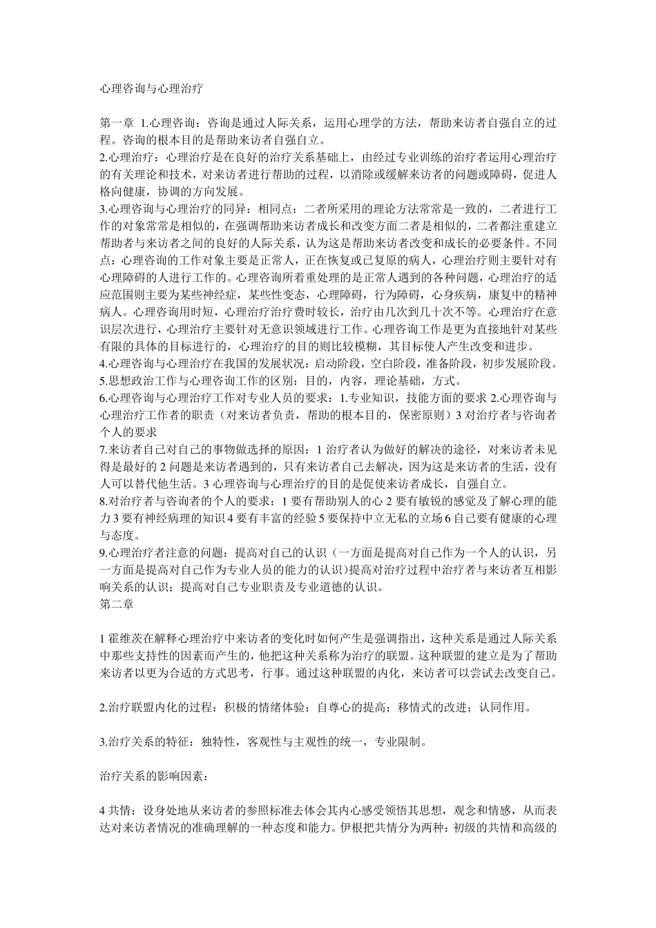 心理咨询与心理治疗课本知识详解(钱铭怡版)_第1页