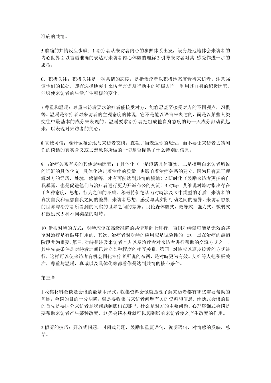 心理咨询与心理治疗课本知识详解(钱铭怡版)_第2页