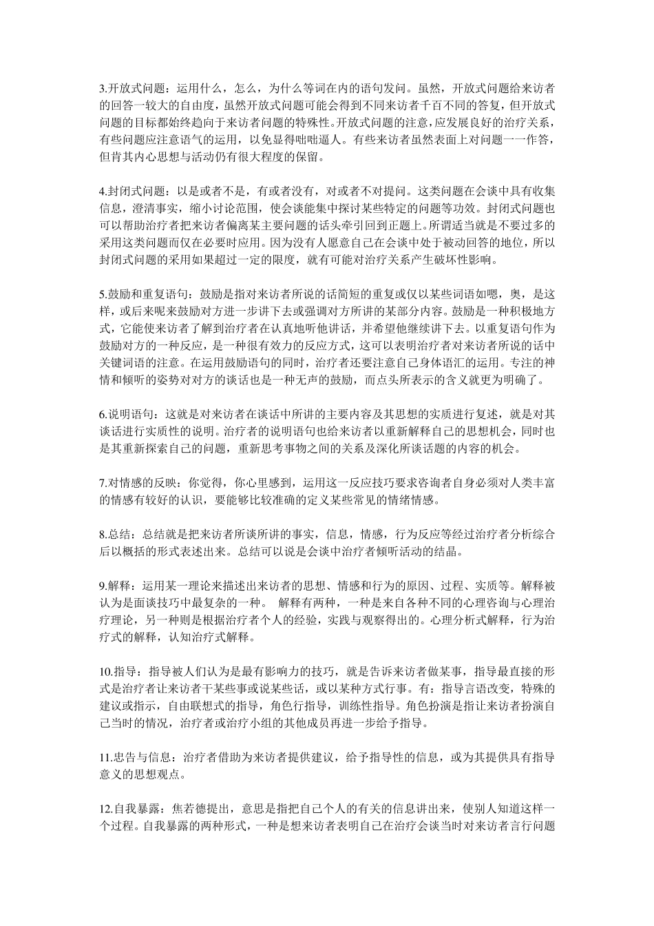 心理咨询与心理治疗课本知识详解(钱铭怡版)_第3页