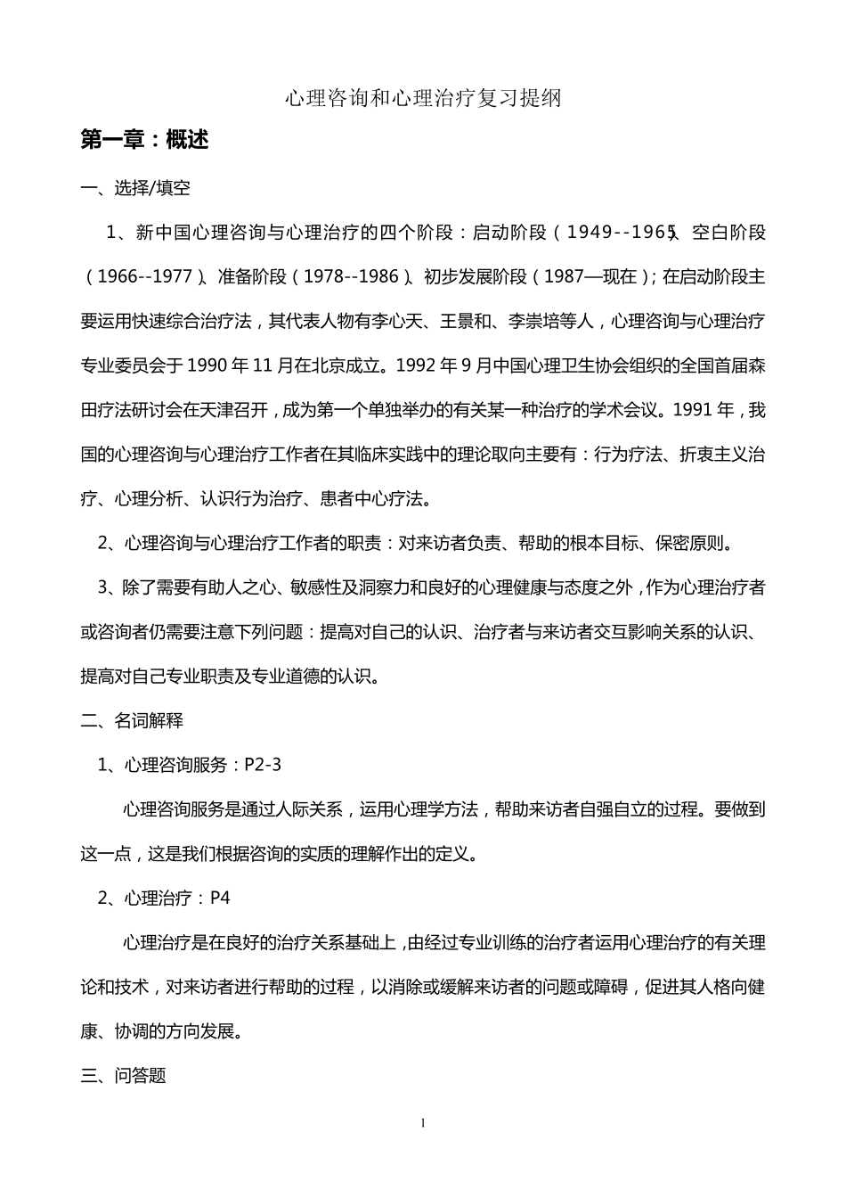 心理咨询与治疗复习提纲_第1页