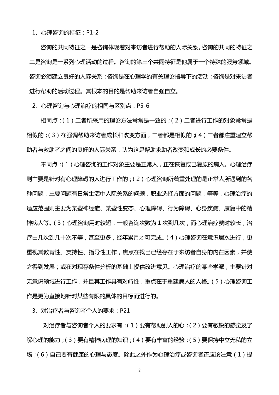 心理咨询与治疗复习提纲_第2页