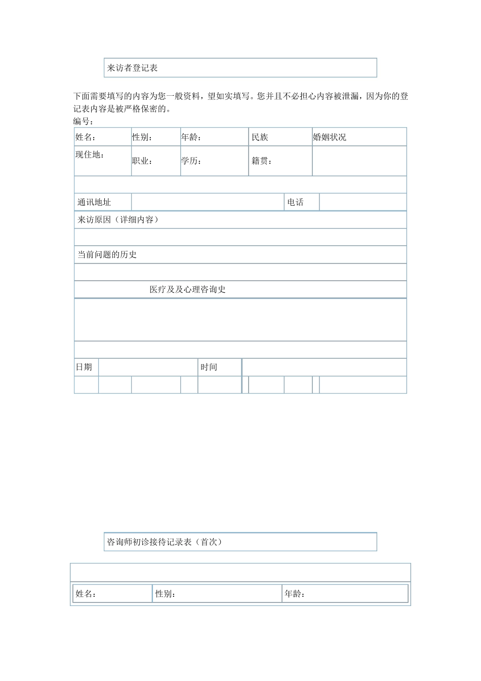 心理咨询个案表来访者登记表_第1页