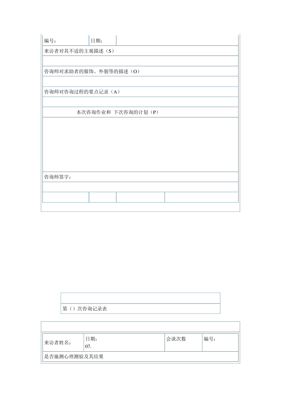 心理咨询个案表来访者登记表_第2页