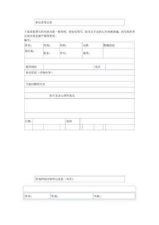 心理咨询个案表来访者登记表