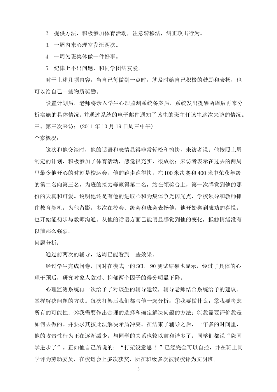 心理咨询个案记录_第3页