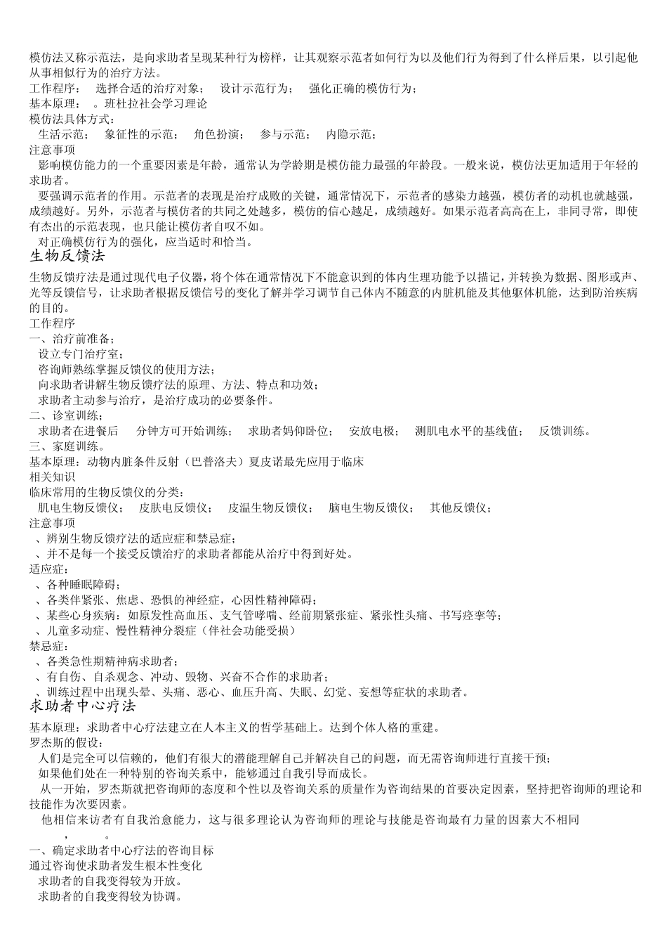 心理咨询中常用疗法_第2页