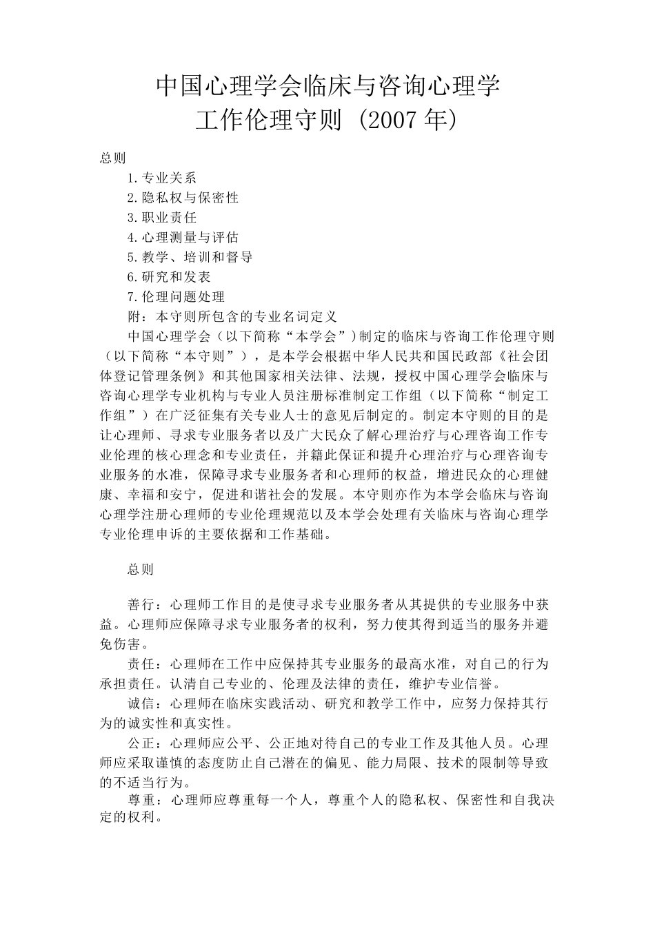 心理咨询伦理守则_第1页