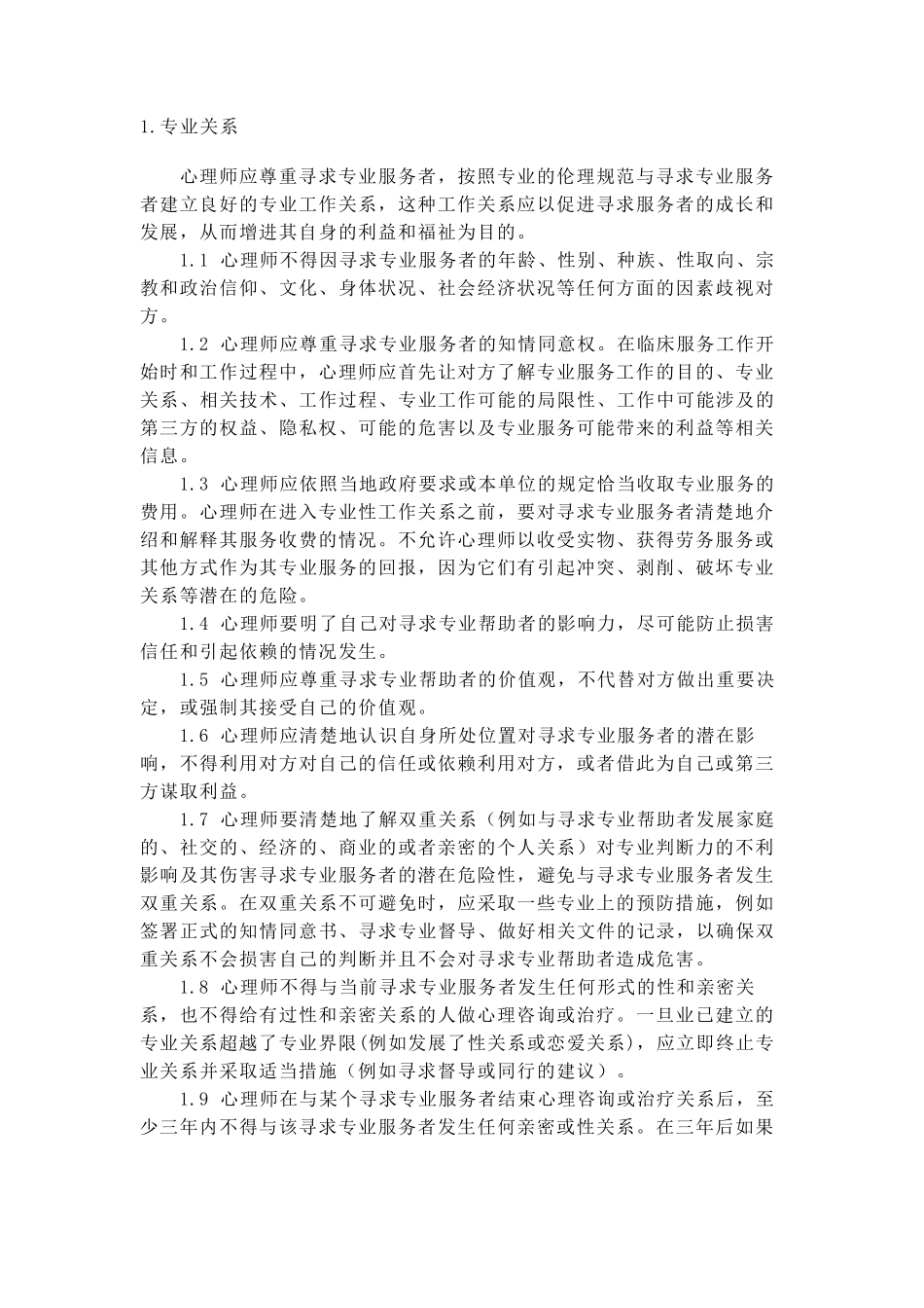 心理咨询伦理守则_第2页