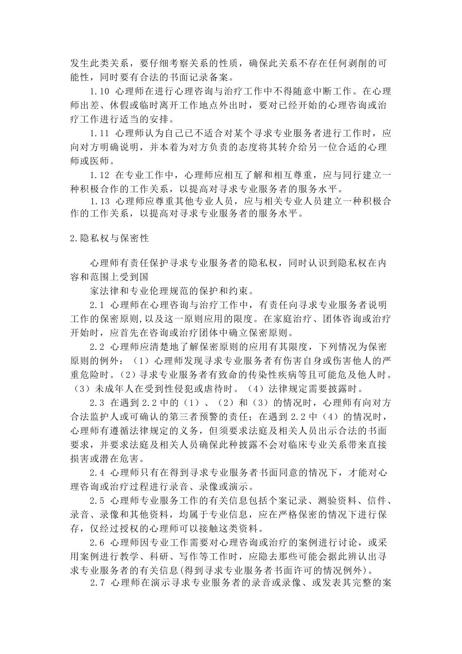 心理咨询伦理守则_第3页