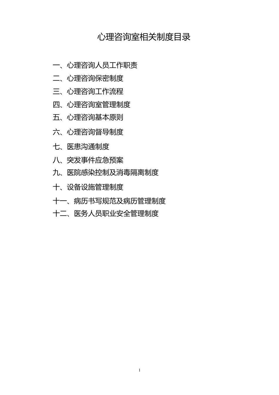 心理咨询制度_第1页