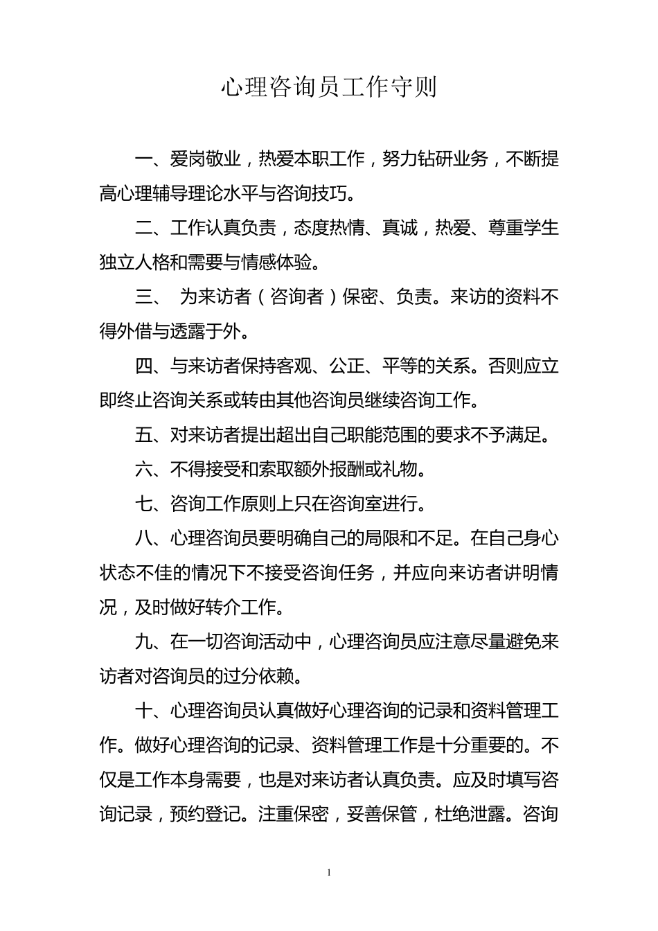 心理咨询制度及工作守则_第1页