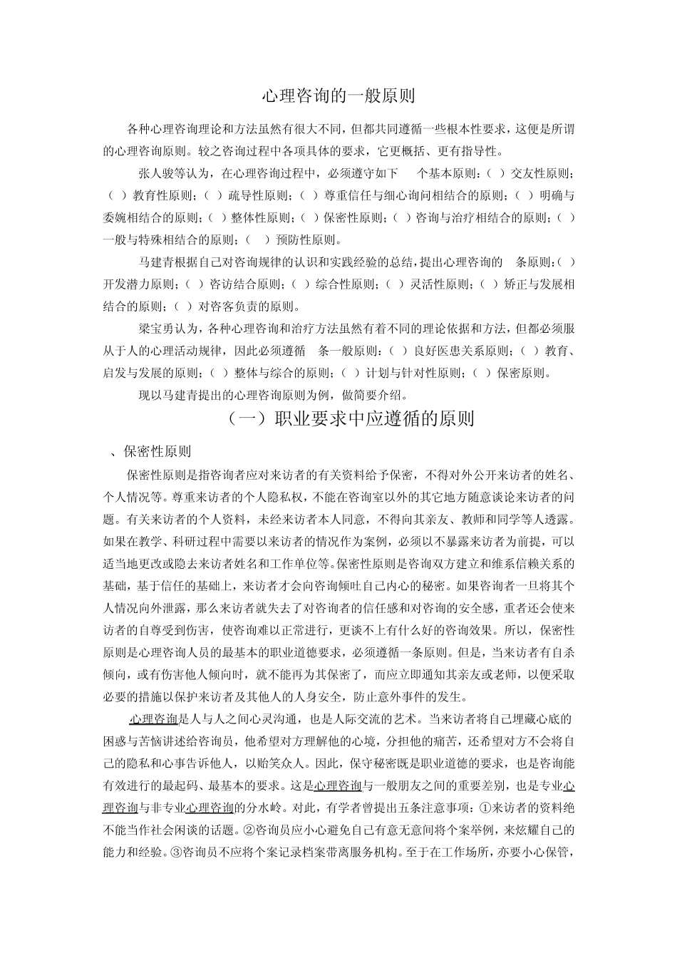 心理咨询原则_第1页