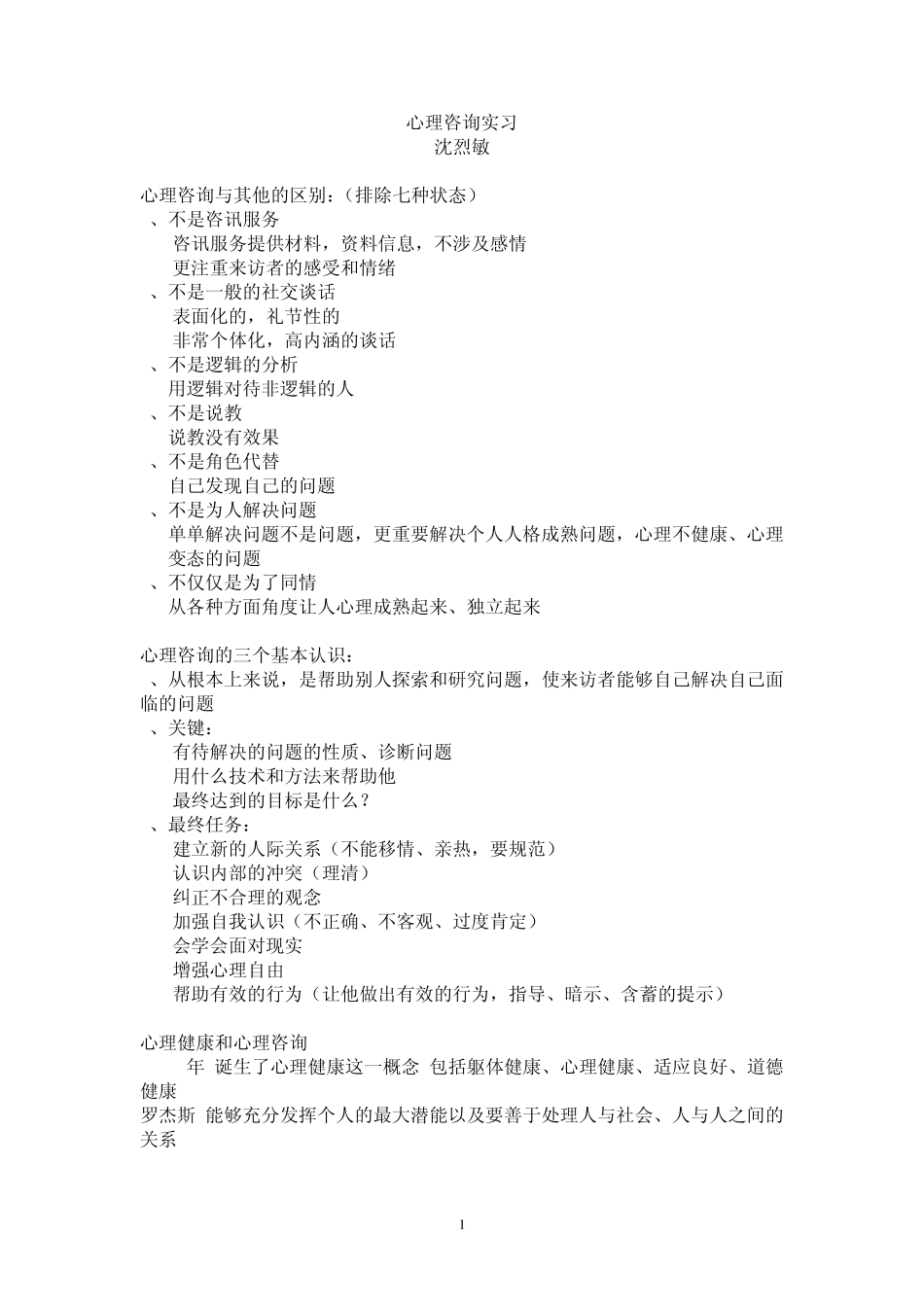 心理咨询实习笔记及案例5组_第1页