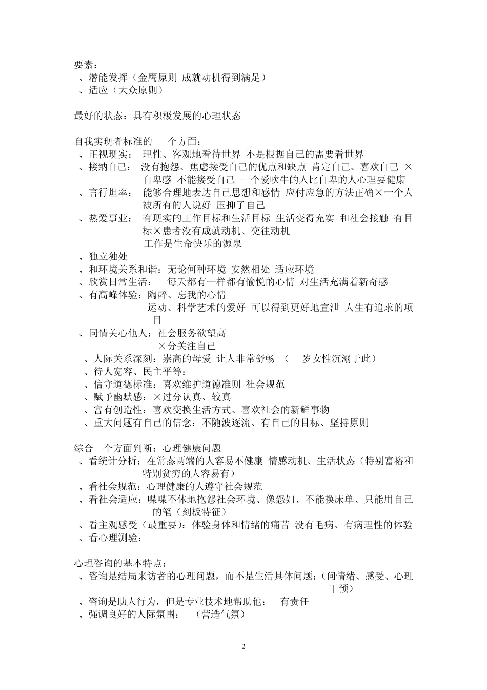 心理咨询实习笔记及案例5组_第2页