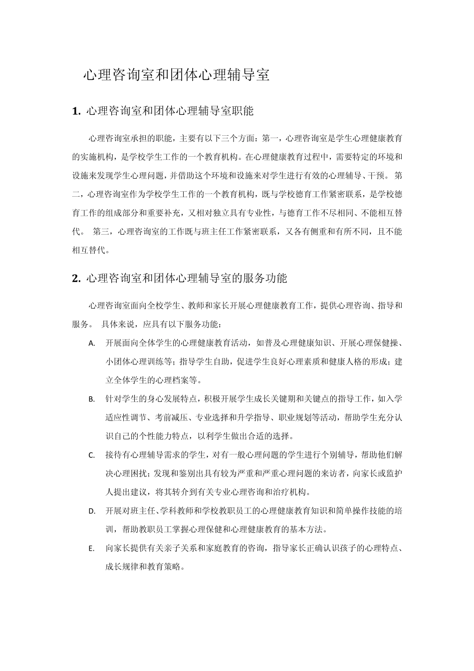 心理咨询室和团体心理辅导室解决方案_第1页