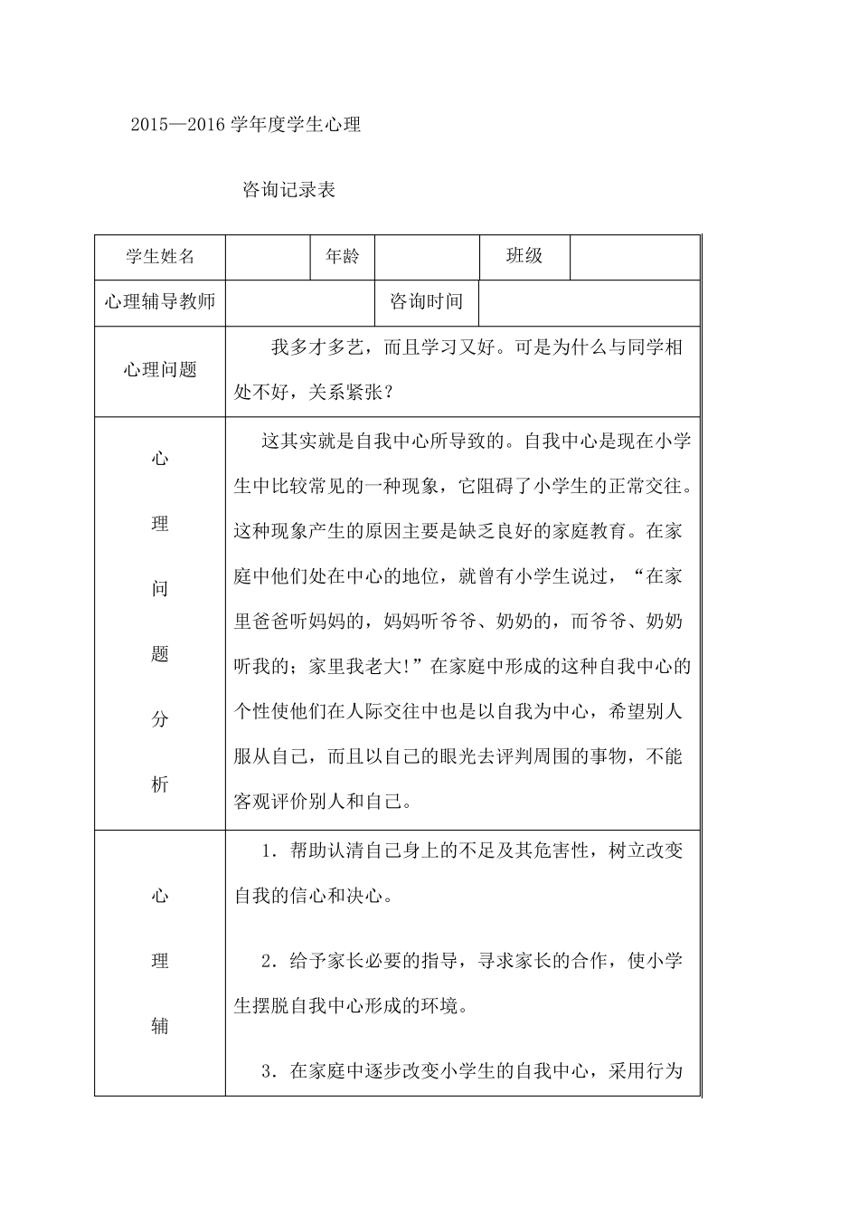 心理咨询室咨询记录表_第1页