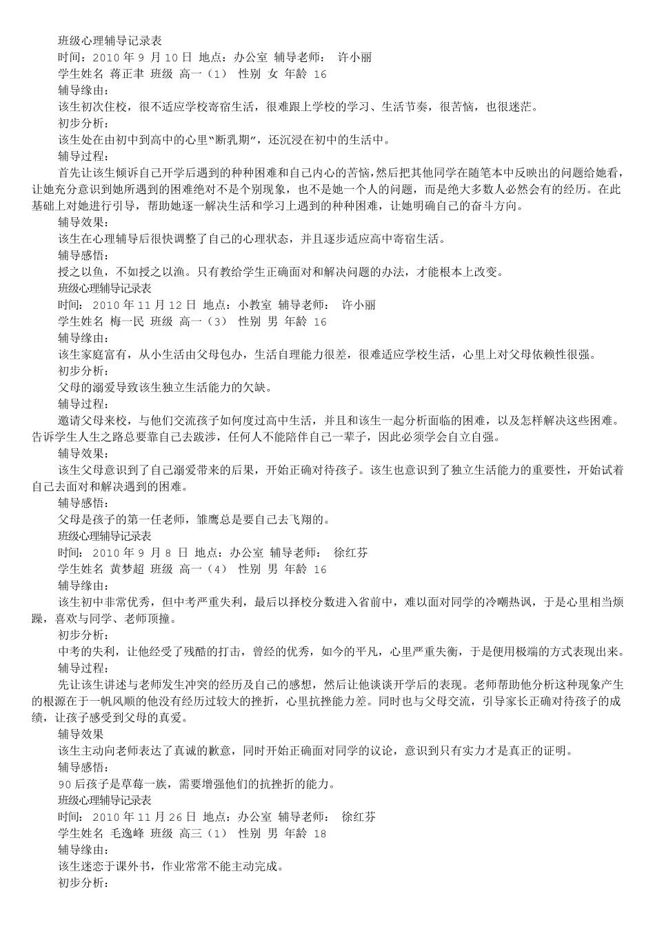 心理咨询室学生来访记录_第1页