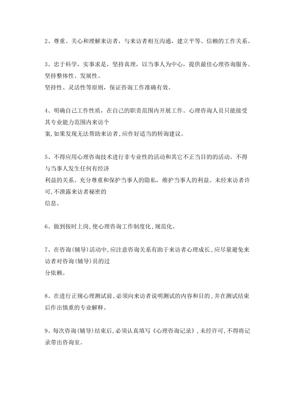 心理咨询室工作职责_第2页