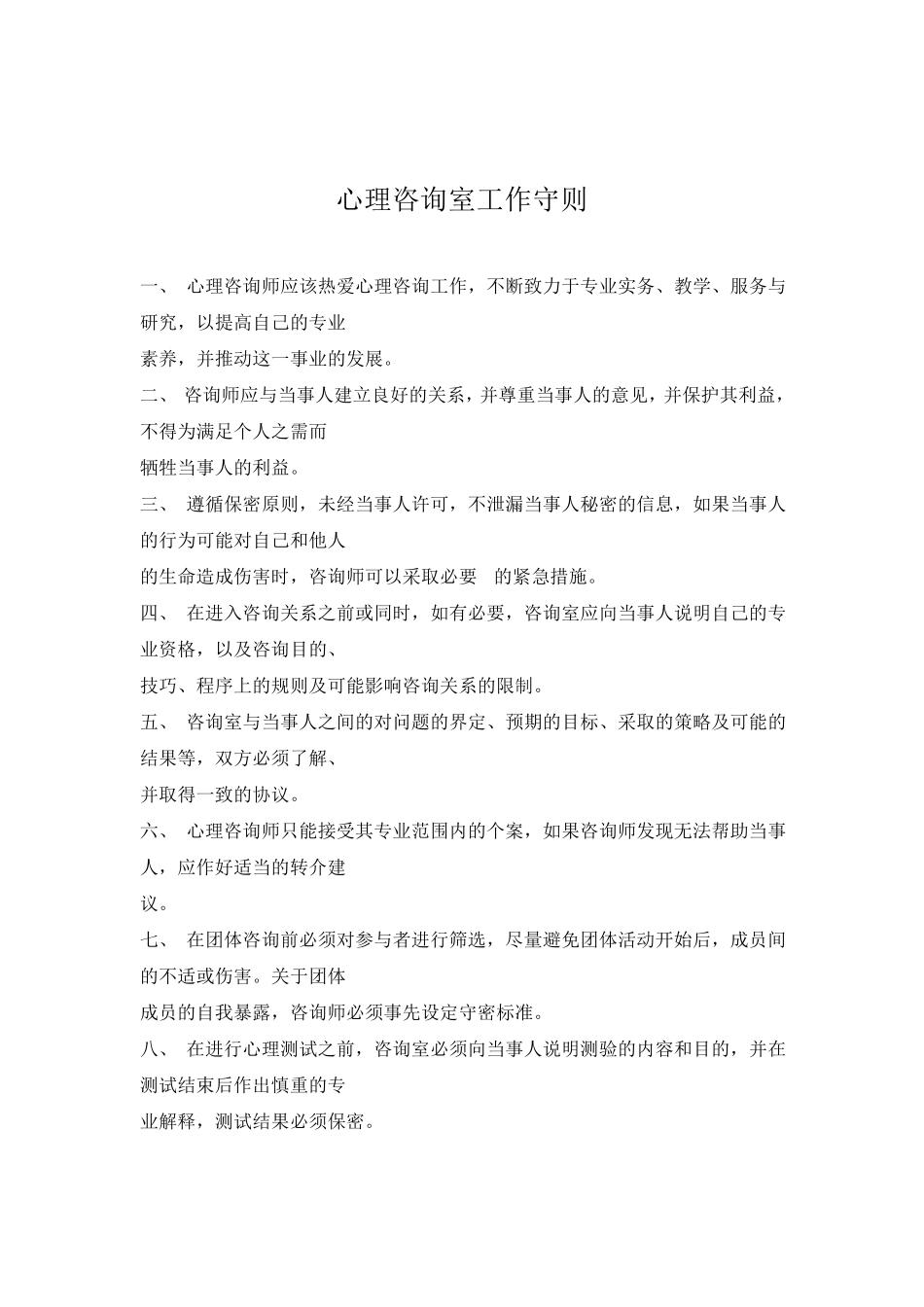 心理咨询室工作职责_第3页