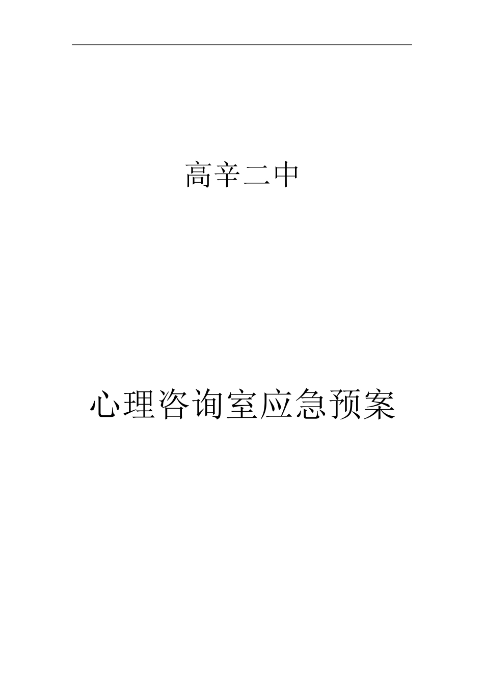 心理咨询室应急预案_第1页