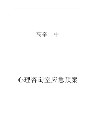心理咨询室应急预案
