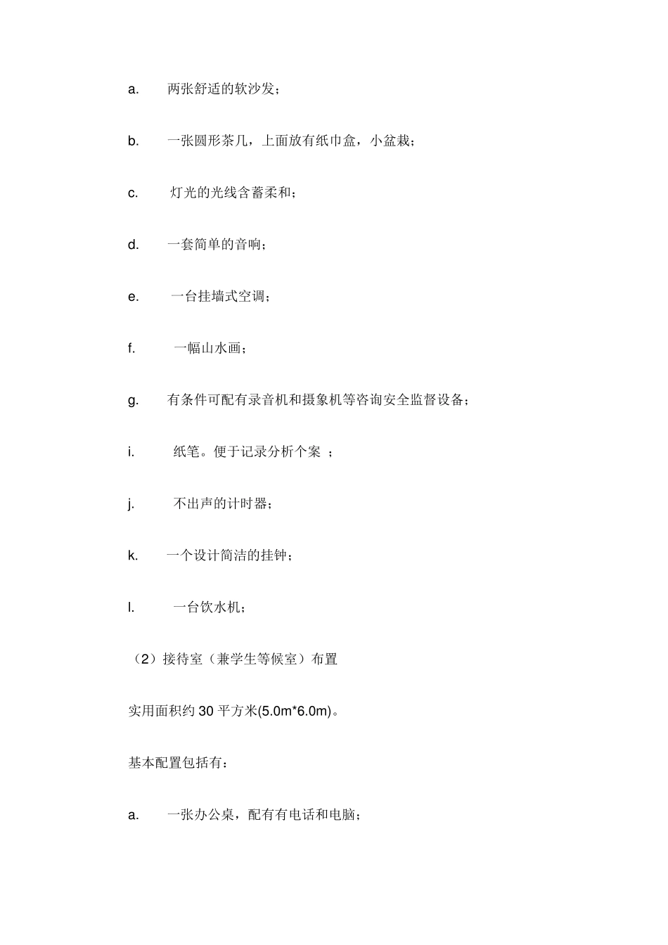 心理咨询室的布置_第2页