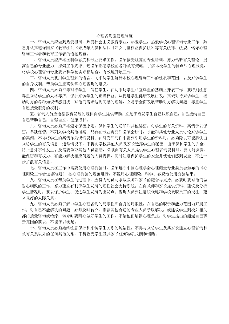 心理咨询室管理制度_第1页