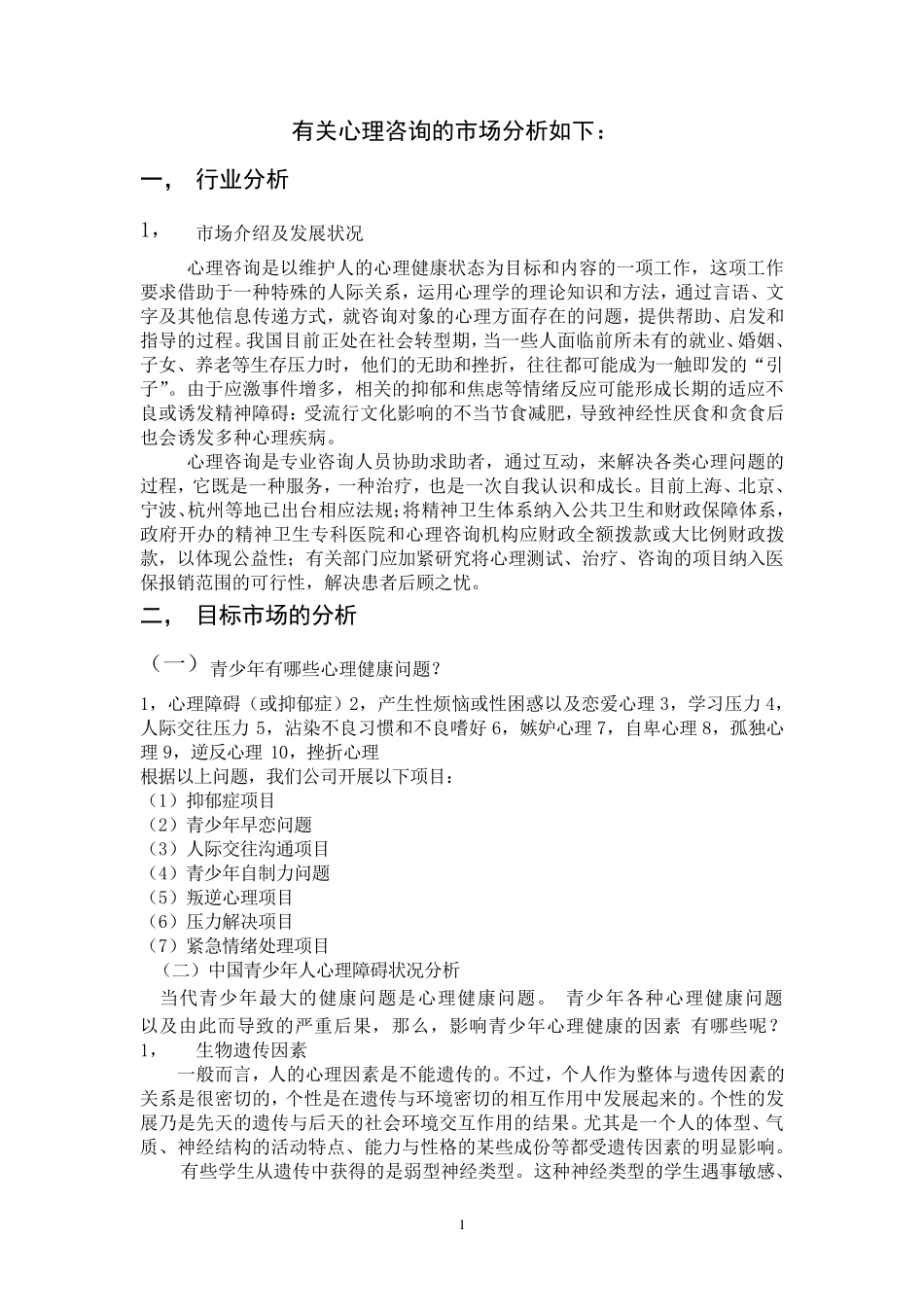 心理咨询市场分析_第1页