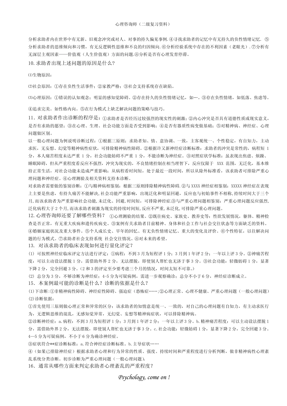 心理咨询师(二级)案例问答题答题思路_第2页